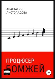 Продюсер бомжей