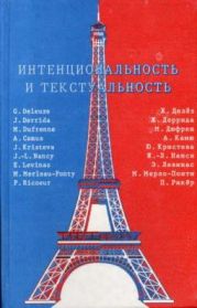 Интенциональность и текстуальность: Философская мысль Франции XX века