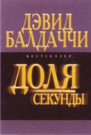 Доля секунды