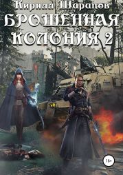 Брошенная колония 2. Маховик неизбежного