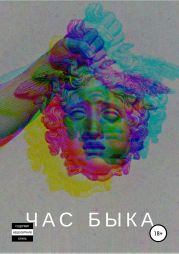 Час быка