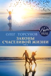Законы счастливой жизни. Том 4. Могущественные силы Вселенной
