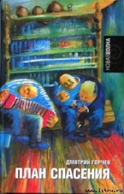 План спасения