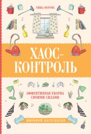 Хаос-контроль. Эффективная уборка своими силами