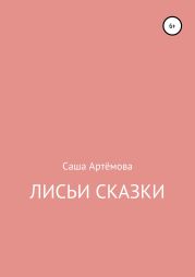Лисьи сказки. Сборник рассказов