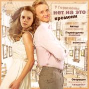 У Гермионы нет на это времени