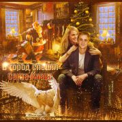 В город спешит Санта-Клаус