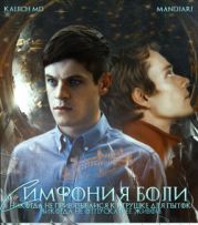 Симфония боли