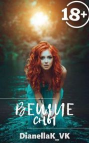 Вещие сны