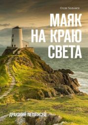 Маяк на краю света