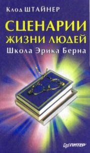 Сценарии жизни людей. Школа Эрика Берна