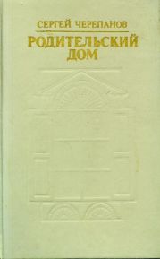 Родительский дом