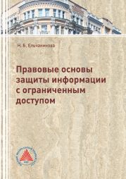 Правовые основы защиты информации с ограниченным доступом