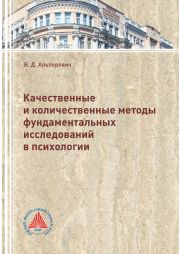 Качественные и количественные методы фундаментальных исследований в психологии