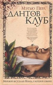 Дантов клуб. Полная версия: Архив «Дантова клуба»