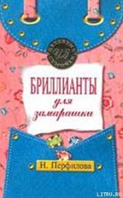 Бриллианты для замарашки