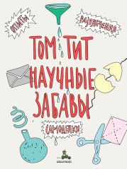 Научные забавы. Интересные опыты, самоделки, развлечения