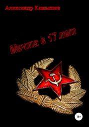 Мечта в 17 лет