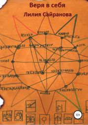 Веря в себя