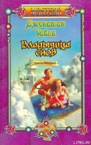 Владычица снов. Книга вторая