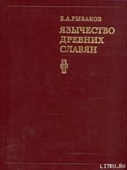 Язычество древних славян