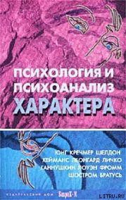 Психология и психоанализ характера
