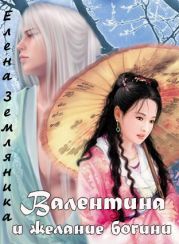 Валентина и желание богини