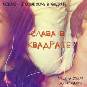 Слава в квадрате