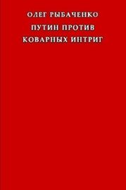Путин против коварных интриг