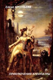 Приключения Клеопатры