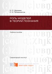 Роль моделей в теории познания