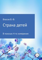 Страна детей