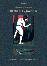Первый художник: Повесть из времен каменного века(В дали времен. Том V)