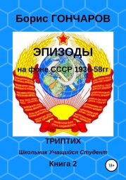 Эпизоды. Триптих. Книга 2