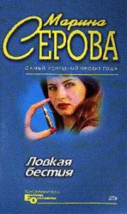 Ловкая бестия