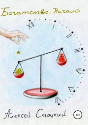 Богатство: Начало