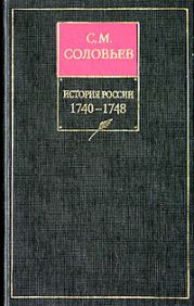 История России с древнейших времен. Книга XI. 1740—1748
