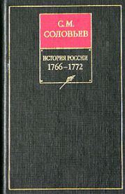 История России с древнейших времен. Книга XIV. 1766—1772