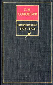 История России с древнейших времен. Книга XV. 1773—1774