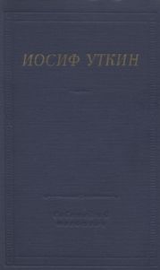 Стихотворения и поэмы