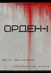 Орден