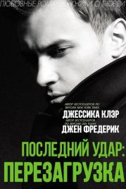 «Последний удар: Перезагрузка»
