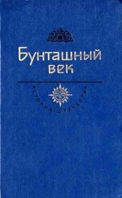 Бунташный век. Век XVII(Век XVII)