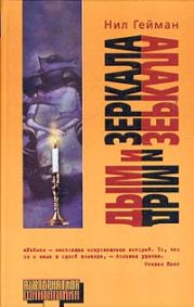 Дым и зеркала