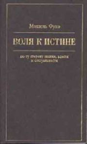 Воля к истине: по ту сторону знания, власти и сексуальности