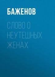 Слово о неутешных жёнах (сборник)