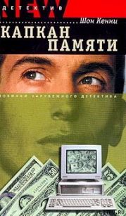 Капкан памяти