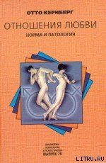 Отношения любви: Норма и патология