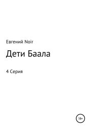 Дети Баала