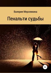 Пенальти судьбы